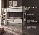 Кровать двухъярусная MODERN