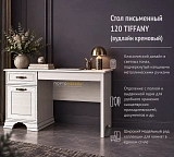 Стол письменный 120 TIFFANY (вудлайн кремовый)