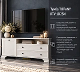 Тумба TIFFANY RTV 1D2SN