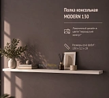 Полка консольная MODERN 130