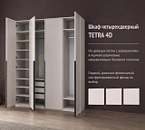 Шкаф четырехдверный TETRA 4D