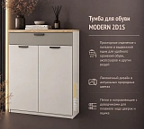Тумба для обуви MODERN 2D1S
