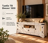 Тумба ТВ Викинг 1800