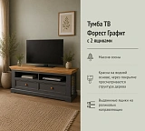 Тумба ТВ Форест Графит 2 ящика