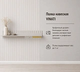 Полка навесная VINATI