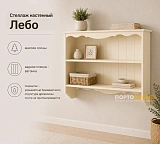 Стеллаж настенный Лебо
