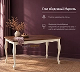 Стол обеденный прямоугольный Марсель