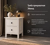 Тумба прикроватная Эйвинд