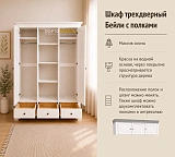 Шкаф трехдверный Бейли с полками