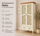 Шкаф двухдверный Лебо со стеклянными дверями