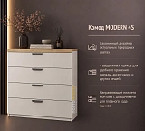 Комод MODERN 4S