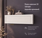 Полка навесная 1D TIFFANY (вудлайн кремовый)