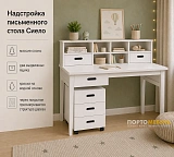 Надстройка письменного стола Сиело 77328