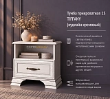 Тумба прикроватная 1S TIFFANY (вудлайн кремовый)