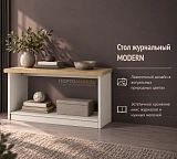 Стол журнальный MODERN