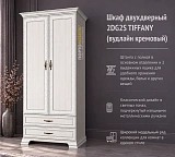 Шкаф двухдверный 2DG2S TIFFANY (вудлайн кремовый)