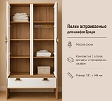 Полки встраиваемые для шкафов Бридж 2шт