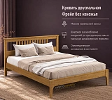 Кровать двуспальная Фрейя без изножья