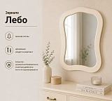 Зеркало Лебо