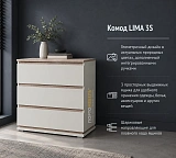 Комод LIMA 3S