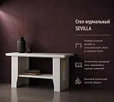 Стол журнальный SEVILLA