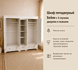 Шкаф пятидверный Бейли с 4 глухими дверями и полками