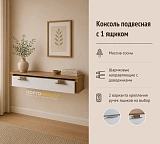Консоль Бридж подвесная 1 ящик