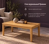 Стол журнальный Прованс