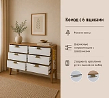 Комод Бридж 6 ящиков