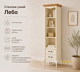 Стеллаж узкий Лебо