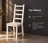 Стул Эйвинд