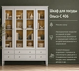 Шкаф для посуды Ольса-С 406
