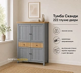 Тумба Сканди 222 глухие двери