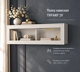 Полка навесная TIFFANY 1V