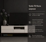 Тумба ТВ Marso широкая