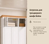 Антресоль 3-х дверного шкафа Бейли 87500