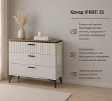 Комод VINATI 3S