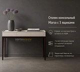 Столик консольный Marso 3 ящика