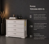 Комод TOSCANA NEW 4S