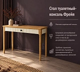 Стол туалетный-консоль Фрейя