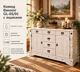 Комод Викинг GL-05/01 с ящиками