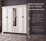 Шкаф пятидверный 5DG2S Z TIFFANY (вудлайн кремовый)