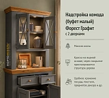 Надстройка комода (буфет малый) 2 двери Форест Графит