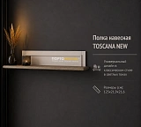 Полка навесная TOSCANA NEW