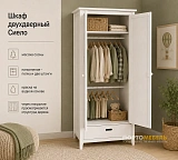 Шкаф двухдверный Сиело 77318