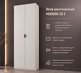 Шкаф двухстворчатый MODERN 2D Z