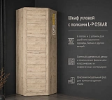 Шкаф угловой с полками L-P OSKAR