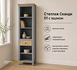 Стеллаж Сканди 01 с ящиком
